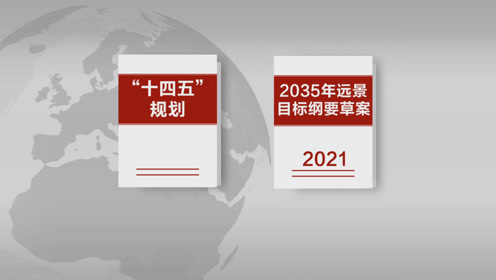 [图]“十四五”规划和2035年远景目标纲要草案彰显高质量发展主题