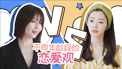 爱的理想生活 少女的恋爱观vs成熟女性的恋爱观 爱的理想生活 创意混剪 1080p在线观看平台 腾讯视频