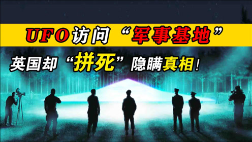 UFO访问“蓝道申森林事件”，英国却保密多年，真相到底是什么？