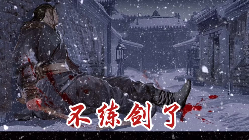 雪中悍刀行电视剧 腾讯视频