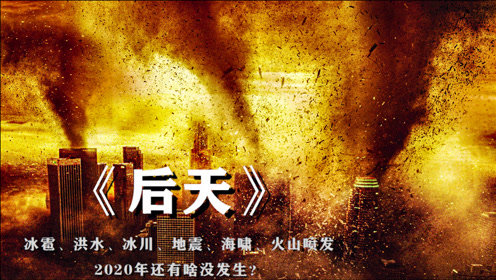 豆瓣高分灾难巨制《后天》,地球环境破坏严重,地球进入冰川时代