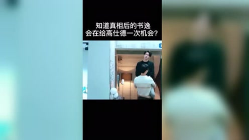 [图]知道真相后的书逸，还会再给高仕德一次机会吗？