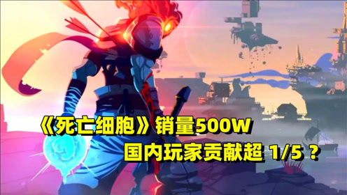 [图]中国成最大市场？《死亡细胞》销量500万份，光国内玩家就超百万