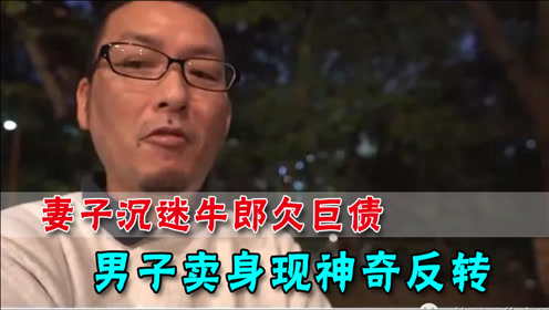 21岁牛郎接客死亡 腾讯视频