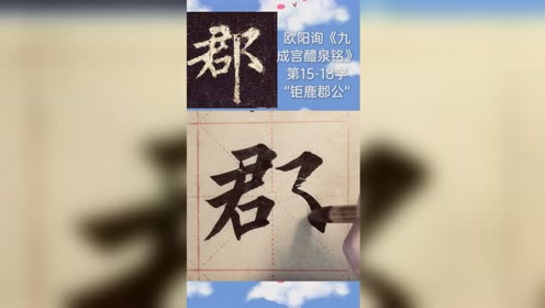 [图]欧阳询《九成宫醴泉铭》第15-18字。“钜鹿郡公”