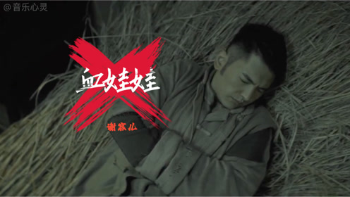 一首《血娃娃》旋律轻柔优美,歌词毛骨悚然,悬念迭起