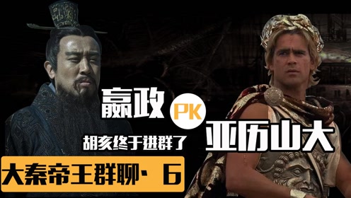 《大秦帝王对话》(6):胡亥进群挨揍!秦始皇和亚历山大跨时空对话!