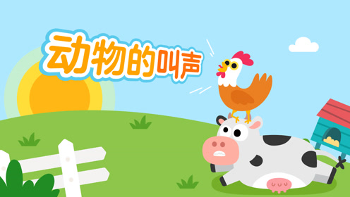 40 动物的叫声