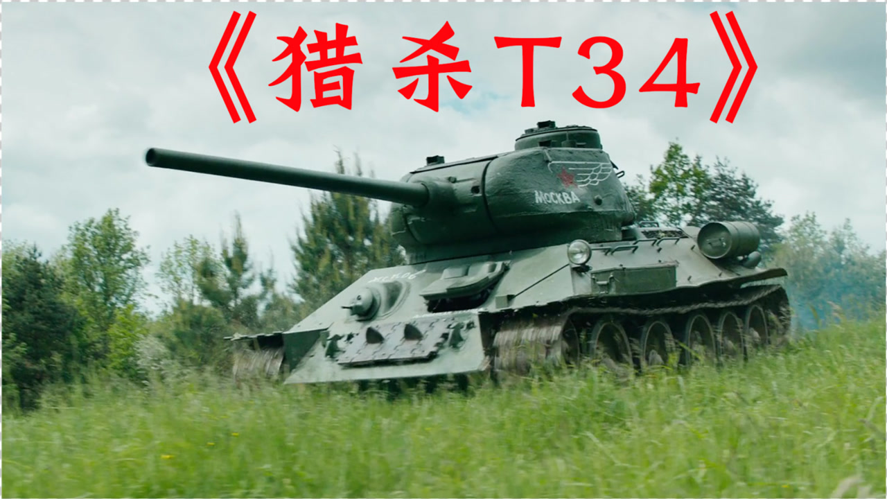 一辆整修的报废坦克,6发炮弹,干掉敌军一个坦克连,《猎杀t34》