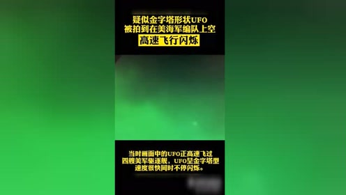 金字塔Ufo视频