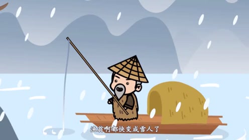 47《江雪》柳宗元