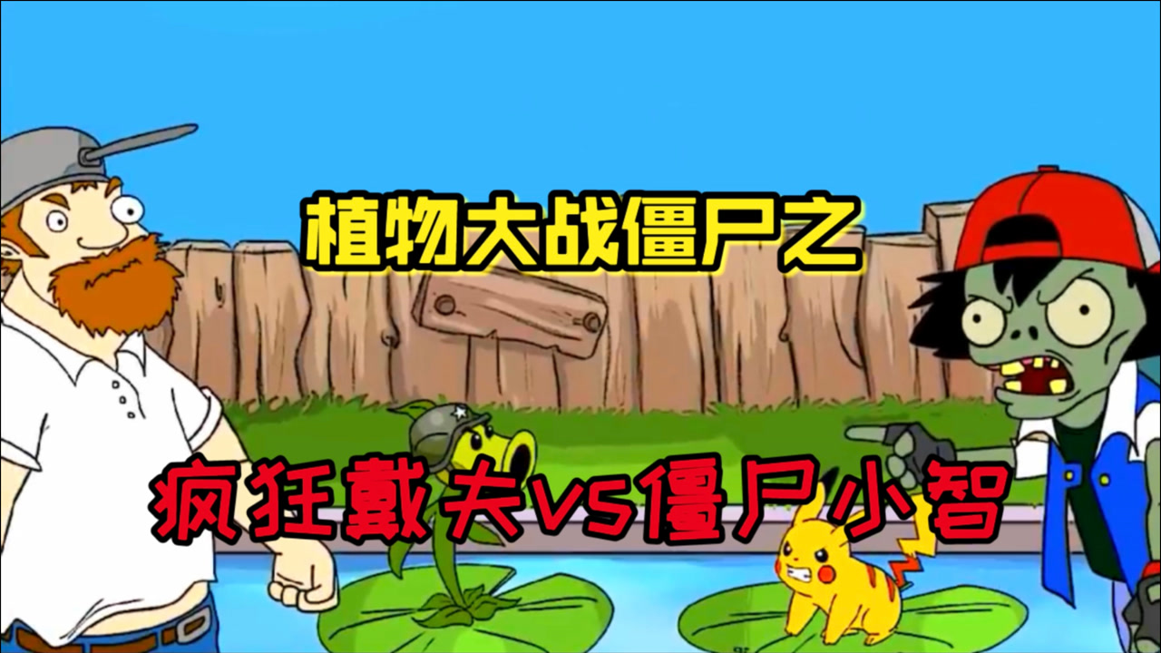 潮弟解说:当pvz中的疯狂戴夫遇上变成僵尸的小智,会发生什么?