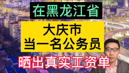 [图]在黑龙江省大庆市，当一名公务员，晒出真实工资单，有点意外！