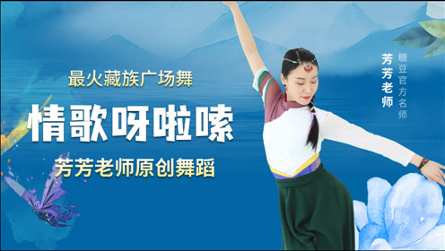 藏族舞蹈教学 腾讯视频