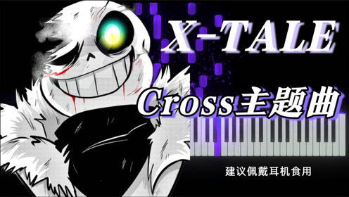 x-tale:cross主题曲,cross一半是衫斯另一半是谁?