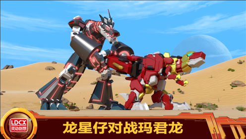百兽总动员:龙星仔变身,对战玛君龙怪兽!