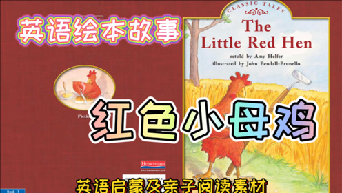 [图]英文绘本故事《The Little Red Hen》