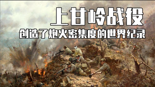上甘岭战役:抗美援朝最惨烈的一场战役,创造了炮火密度的世界纪录