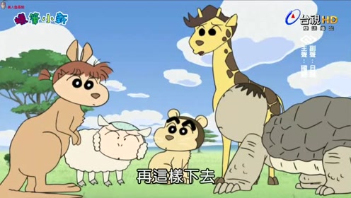台湾电视台ttv台视蜡笔小新动物园