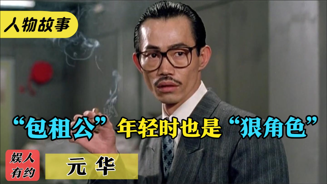 元华(中国香港男演员)_搜狗百科
