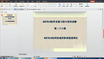 026.NX10.0如何快速的取消面透明化