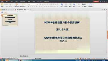 076.UG10.0整体变型之到曲线的使用方法之二