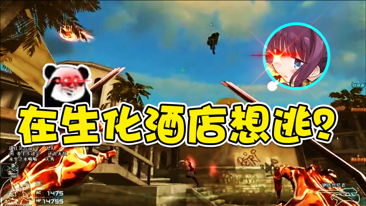 cf凉意:放你先跑1分钟 生化酒店能逃出我凉意的手掌心?