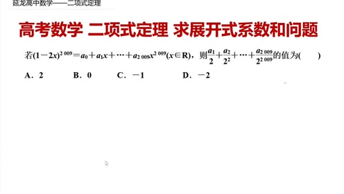 高考数学二项式定理求展开式系数和问题赋值法解决 腾讯om视频 腾讯网