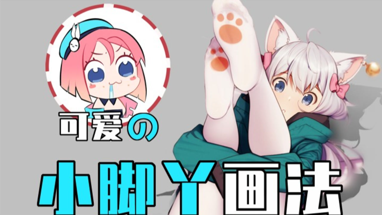 可爱小脚丫绘画