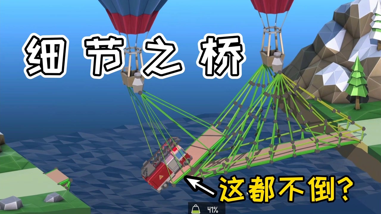 造桥模拟器:细节拉满的一座桥,没想到这都可以?