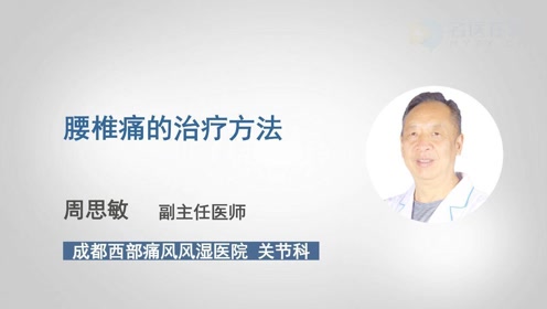 腰椎痛 腾讯视频