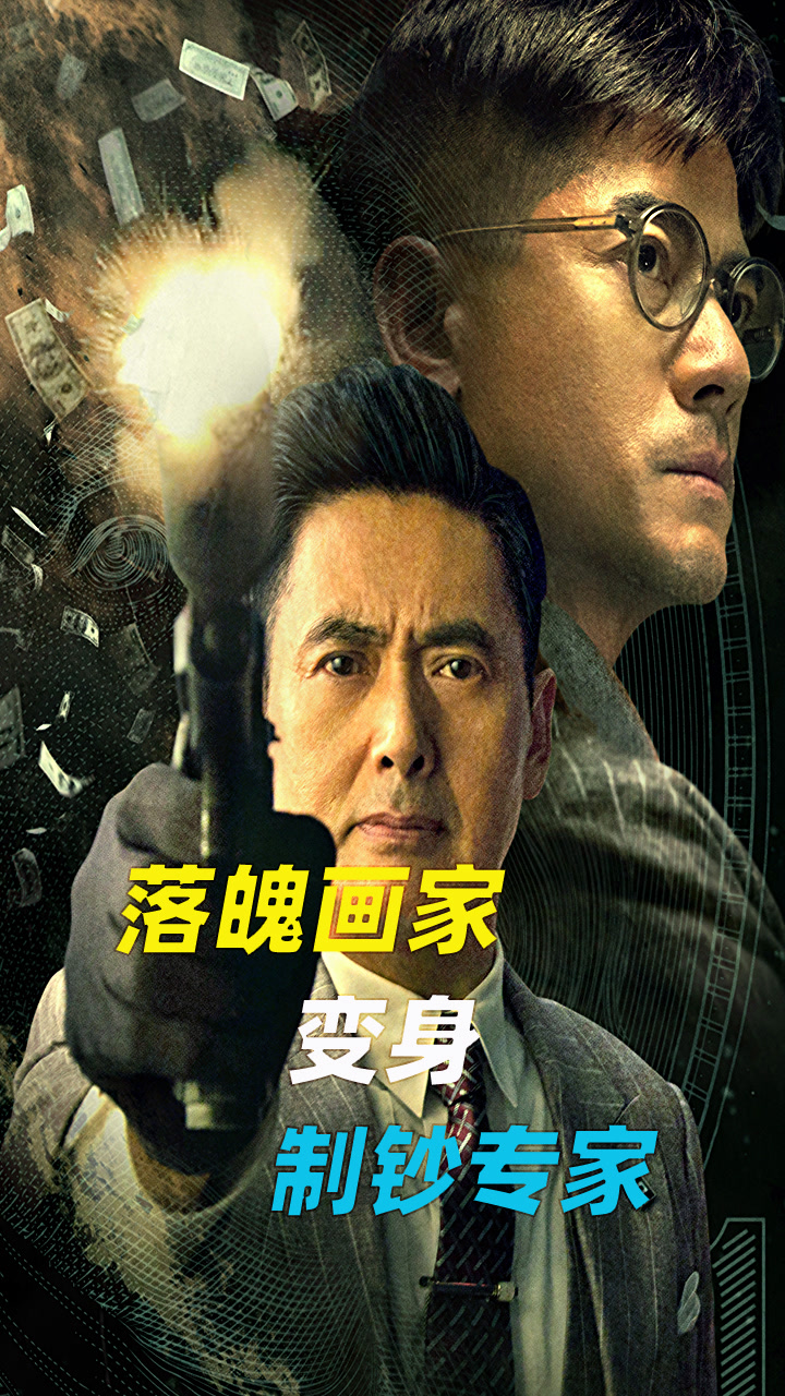 落魄画家变身制钞专家,全程高能结尾反转,2018年0评分最高的华语电影