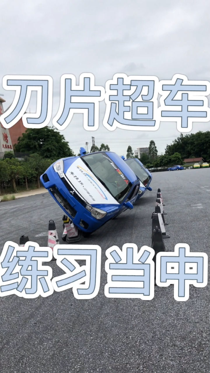 刀片超车,练习当中
