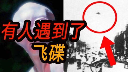 有人遇到了UFO，那些发生过的外星人悬案，还被清除记忆