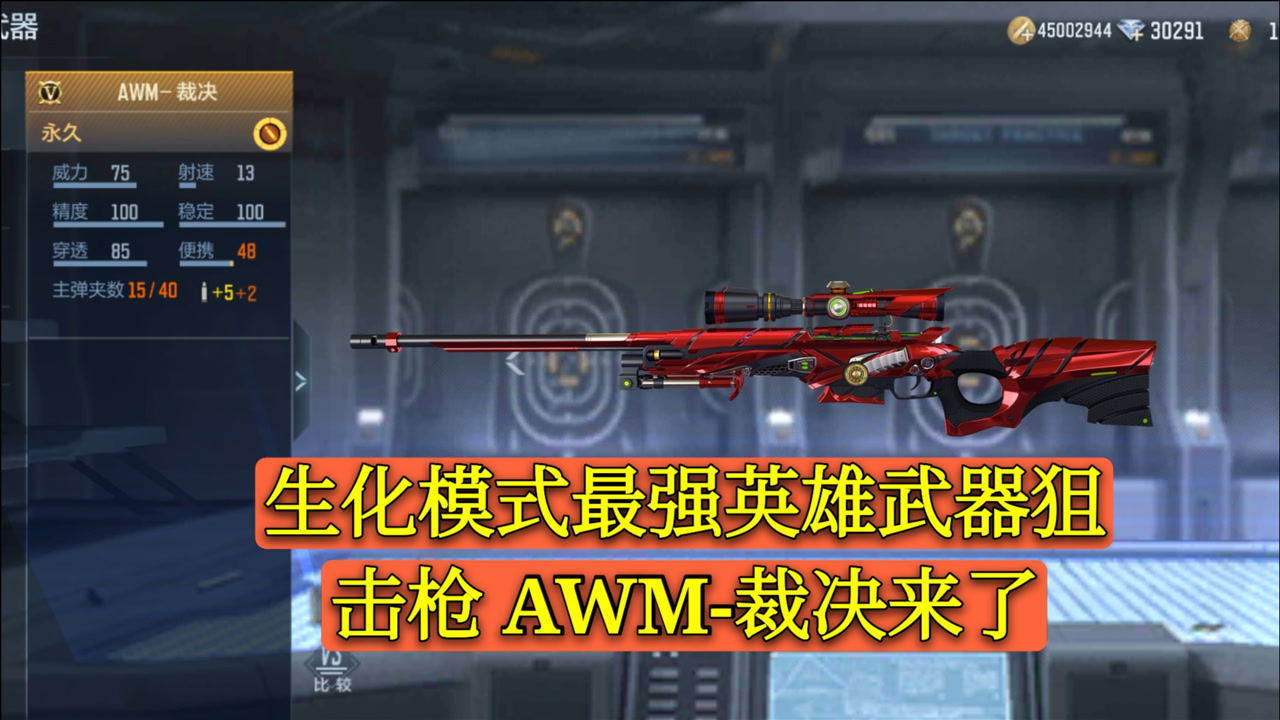 cf手游:生化最强英雄武器狙击枪 awm裁决
