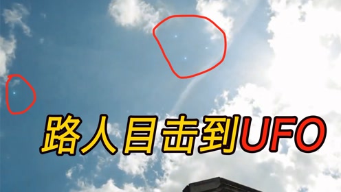 一群路人目前到UFO，并拍摄了下来！飞碟真的存在？