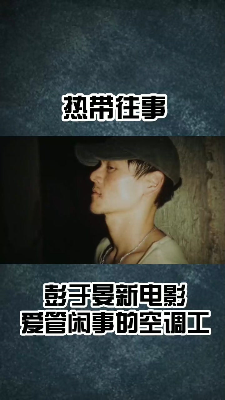 彭于晏 最帅的空调修理工,什么时候来我家修空调啊?