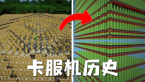 盘点在2b2t里出现过的恐怖卡服机!