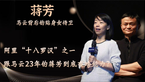 跟马云23年身家已过亿,把阿里7位高管送监狱,蒋芳有何来头?
