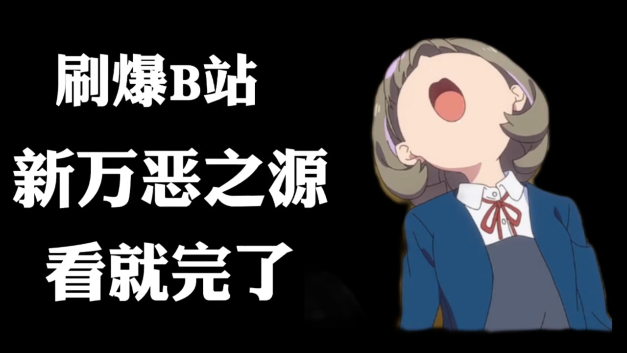【追番日记】看的不是萌妹子,是表情包啊!