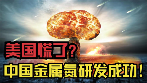 老美慌了,中国或将开启第四代核武器时代?研发金属氮成功!