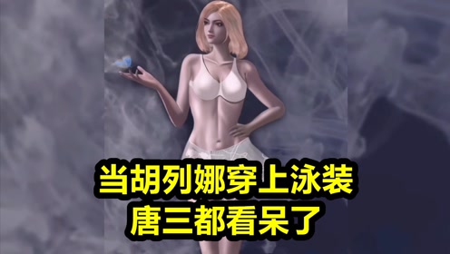 斗罗大陆:当胡列娜穿上泳装,唐三居然都看呆了