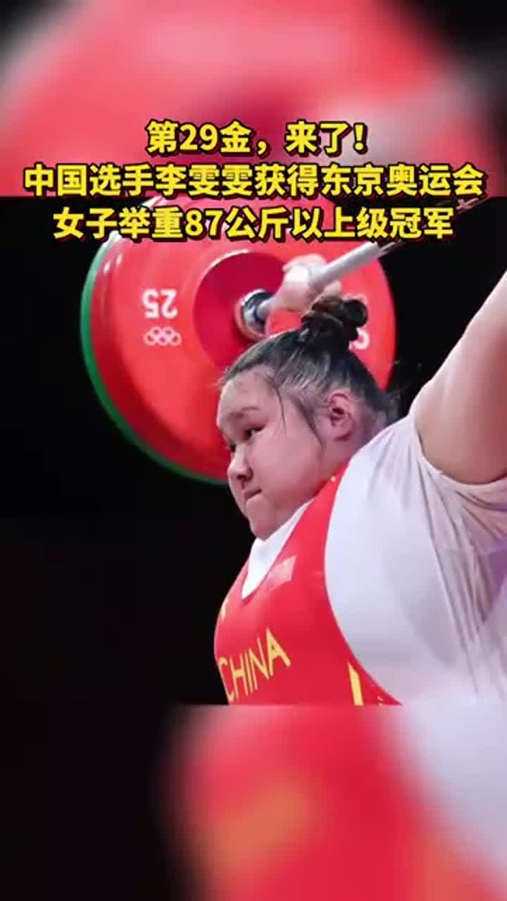 中国选手李雯雯获得东京奥运会女子举重87公斤以上级冠军!夺冠2021
