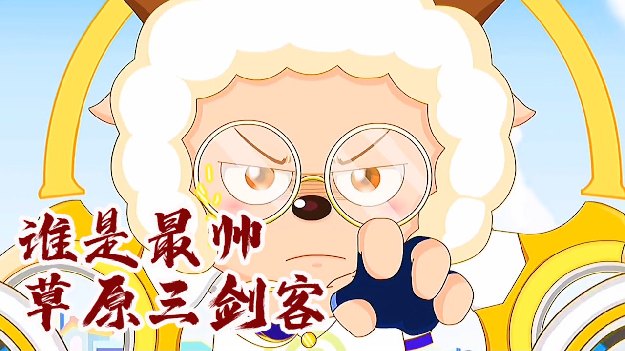 喜羊羊与灰太狼:谁是最帅草原三剑客,谁又是最英勇呢?你们知道吗?
