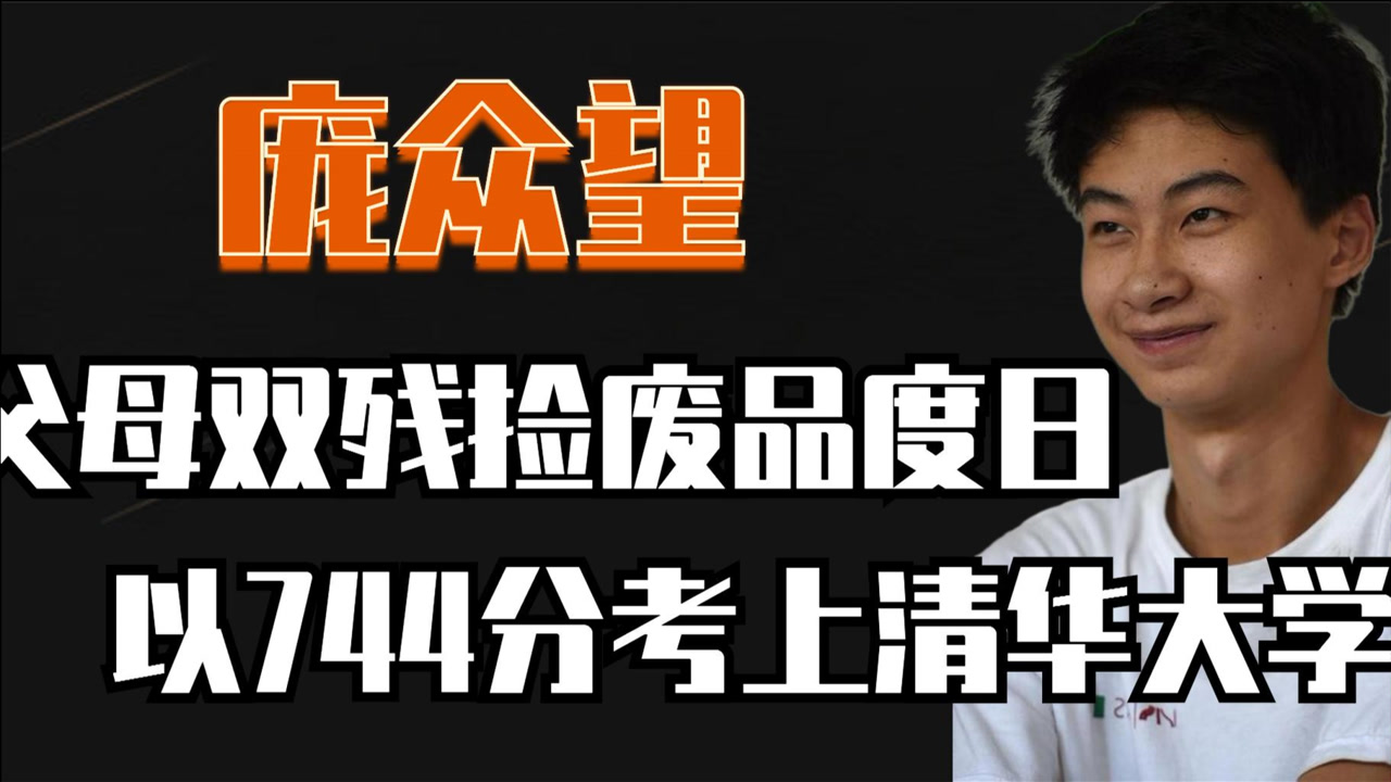 寒门贵子庞众望:父母双残,靠捡破烂维持生活,744分考上清华!