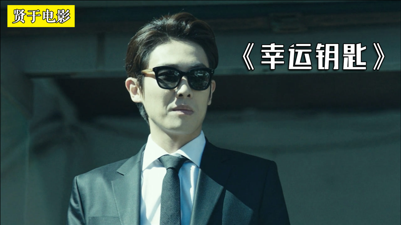 一夜暴富,是种什么体验?《幸运钥匙 》