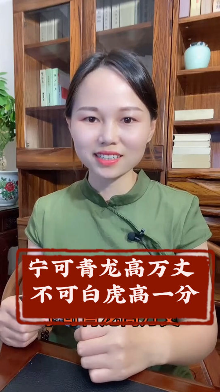 宁可青龙高万丈,不可白虎高一分!在风水学中是什么意思?