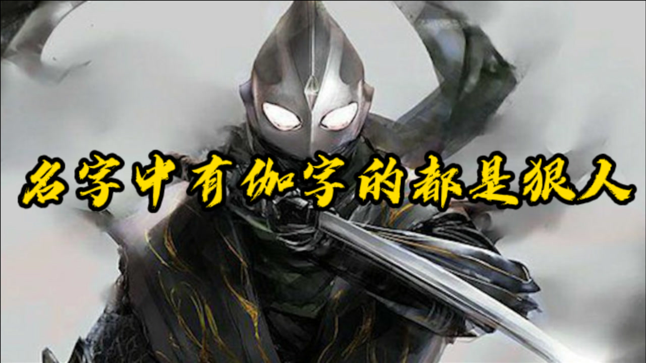 名字中带伽字的奥特曼都是狠人,个个都有神秘四奥级别的实力!