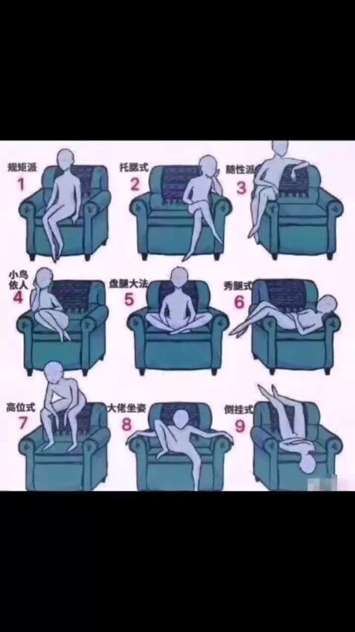 你喜欢哪种坐姿,这个高位式太顶了,还有倒挂式血液可以循环吗?