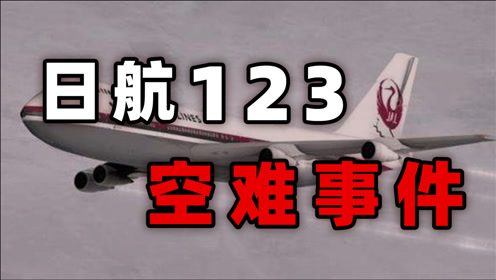 空中"死亡"过山车——日航123空难